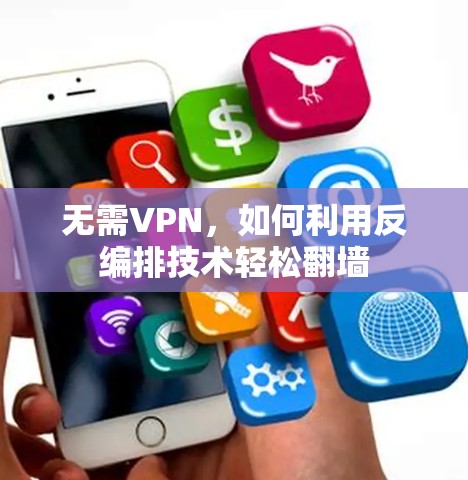 无需VPN，如何利用反编排技术轻松翻墙
