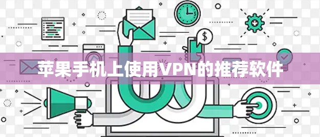 苹果手机上使用VPN的推荐软件
