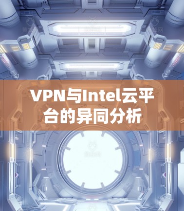 VPN与Intel云平台的异同分析