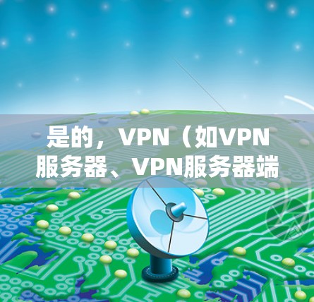 是的，VPN（如VPN服务器、VPN服务器端口等）可以在一台虚拟专用服务器（VPS）上部署和使用。VPS通常提供了一定的网络性能和配置，可以被用来构建一个高效的VPN环境。以下是具体的步骤和注意事项