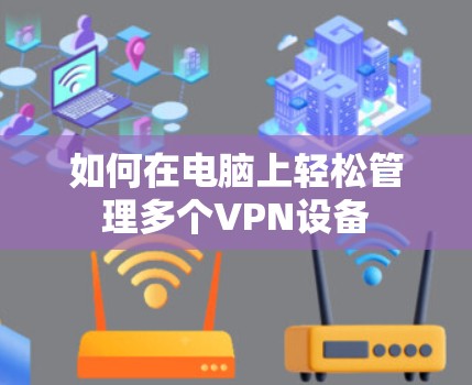 如何在电脑上轻松管理多个VPN设备