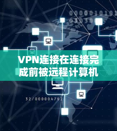VPN连接在连接完成前被远程计算机终止的机制与实现