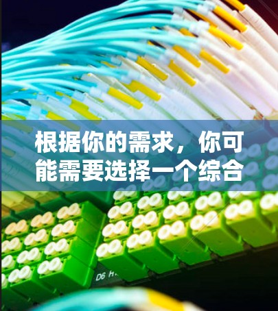 根据你的需求,你可能需要选择一个综合性的加速工具,它能够同时提供游戏加速、网络加速和视频加速功能。以下是一些推荐的工具 根据你的需求,你可能需要选择一个综合性的加速工具,它能够同时提供游戏加速、网络加速和视频加速功能。以下是一些推荐的工具