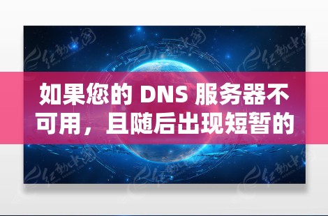 如果您的 DNS 服务器不可用，且随后出现短暂的或持续的VPN问题，可能的原因包括以下几种情况