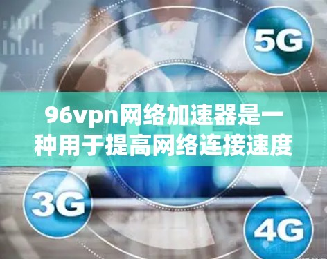 96vpn网络加速器是一种用于提高网络连接速度的加速软件。它通常支持多种网络连接模式,如直接连接、多线程加速、云连接等。以下是一些常见的网络加速软件推荐 96vpn网络加速器是一种用于提高网络连接速度的加速软件。它通常支持多种网络连接模式,如直接连接、多线程加速、云连接等。以下是一些常见的网络加速软件推荐