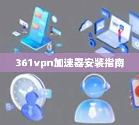 361vpn加速器安装指南