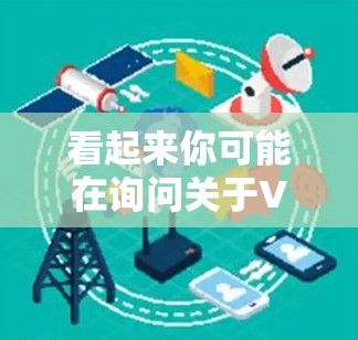 看起来你可能在询问关于VPN加速器F的信息。VPN加速器F可能是指某个特定的VPN加速器软件，或者是一个品牌或型号的缩写。为了帮助你更好地理解和使用VPN加速器，以下是一些关键点和建议