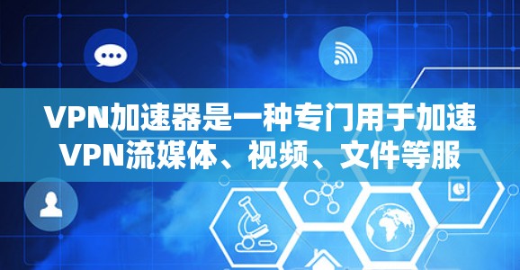 VPN加速器是一种专门用于加速VPN流媒体、视频、文件等服务的工具。它们通过将目标服务器的高速流量连接到用户本地服务器,从而将慢速的内容快速传输到目标服务器上。以下是VPN加速器的基本原理 VPN加速器是一种专门用于加速VPN流媒体、视频、文件等服务的工具。它们通过将目标服务器的高速流量连接到用户本地服务器,从而将慢速的内容快速传输到目标服务器上。以下是VPN加速器的基本原理