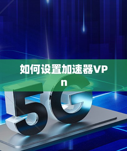 如何设置加速器VPn
