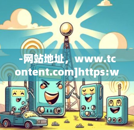 -网站地址，www.tcontent.com]https:www.tcontent.com)