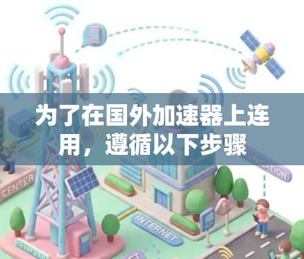 为了在国外加速器上连用，遵循以下步骤