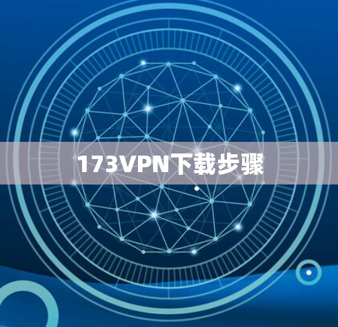 173VPN下载步骤