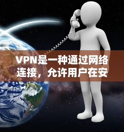VPN是一种通过网络连接，允许用户在安全的网络环境中访问外网资源的技术。以下是一些常见的VPN推荐平台，供您选择