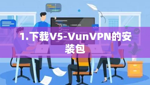 1.下载V5-VunVPN的安装包
