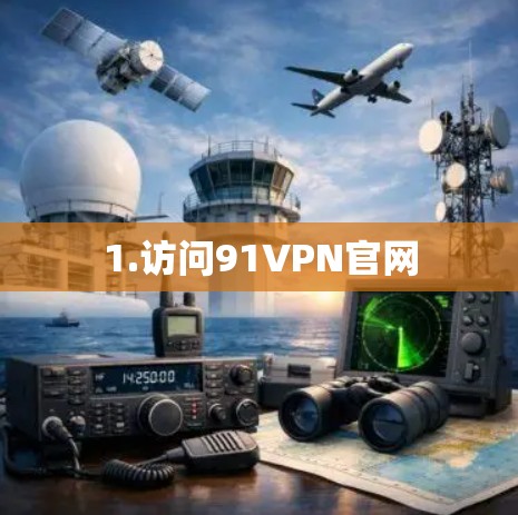 1.访问91VPN官网