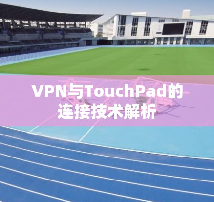 VPN与TouchPad的连接技术解析