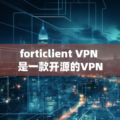 forticlient VPN 是一款开源的VPN软件，旨在提供安全、便捷的VPN连接体验。如果你正在寻找使用 forticlient VPN 的方式，以下是一些步骤和注意事项