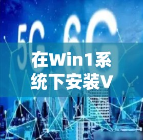 在Win1系统下安装VPN软件时，首先需要确保软件是安全的，并且是针对该系统的。以下是一些适合在Win1系统中安装的VPN软件推荐