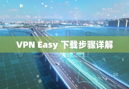 VPN Easy 下载步骤详解