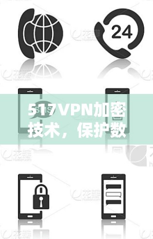 517VPN加密技术，保护数据安全的可靠选择