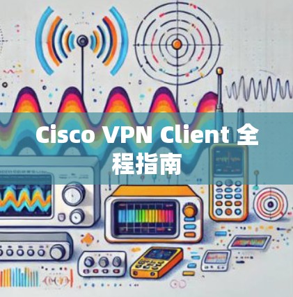 Cisco VPN Client 全程指南