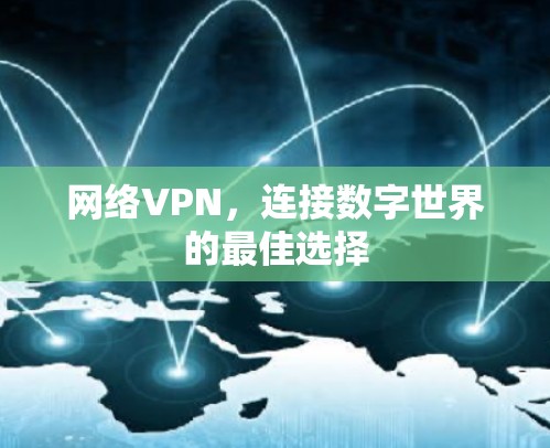 网络VPN，连接数字世界的最佳选择