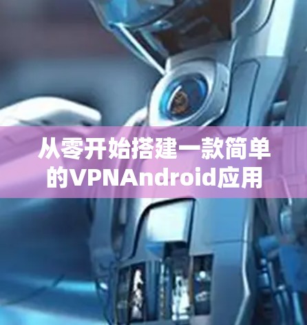 从零开始搭建一款简单的VPNAndroid应用