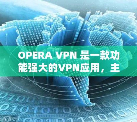 OPERA VPN 是一款功能强大的VPN应用，主要用于VPN、流媒体和视频流等场景。如果你想要下载并安装 OPERA VPN，以下是详细的步骤