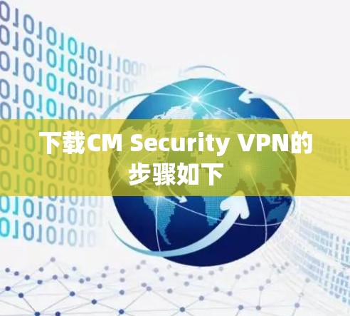 下载CM Security VPN的步骤如下