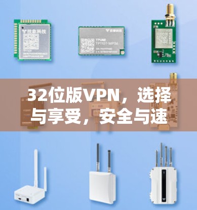 32位版VPN，选择与享受，安全与速度并存
