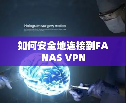 如何安全地连接到FANAS VPN