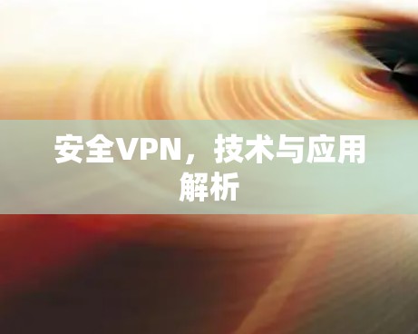 安全VPN，技术与应用解析