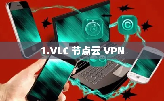 1.VLC 节点云 VPN