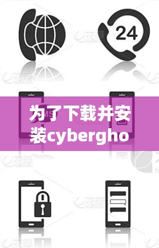 为了下载并安装cyberghost VPN，请按照以下步骤进行