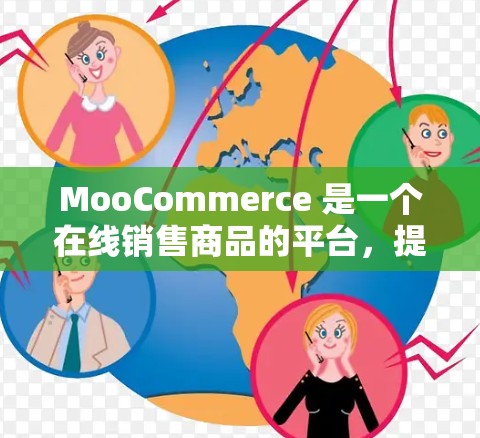 MooCommerce 是一个在线销售商品的平台，提供多种支付方式，包括VPN功能。您可以在使用 MoaVPN 功能时，按照以下步骤进行