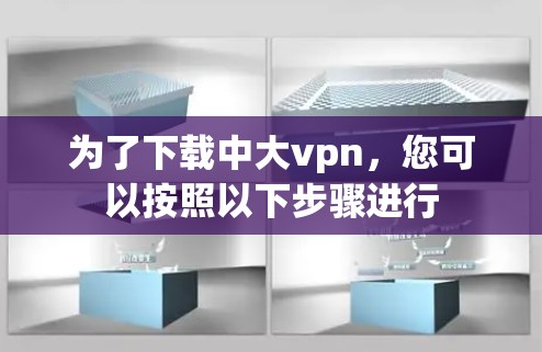 为了下载中大vpn，您可以按照以下步骤进行