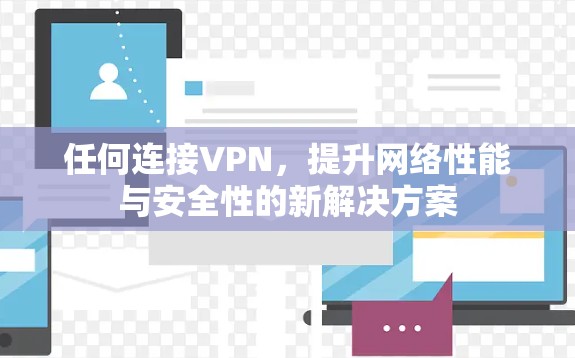 任何连接VPN，提升网络性能与安全性的新解决方案