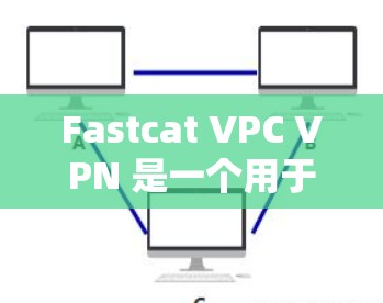 Fastcat VPC VPN 是一个用于建立多台PC之间的VPN连接工具。它支持在本地设置高级配置，允许用户在多个端口同时连接，适合个人、家庭或企业用户