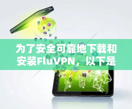 为了安全可靠地下载和安装FluVPN，以下是一步步的指南