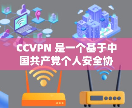 CCVPN 是一个基于中国共产党个人安全协议（CCPA）的VPN服务，旨在为用户提供加密的安全连接。如果你想下载并使用 CCVPN 的服务器，可以按照以下步骤进行操作