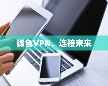 绿色VPN，连接未来