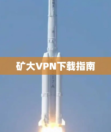 矿大VPN下载指南