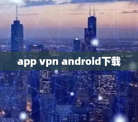 app vpn android下载