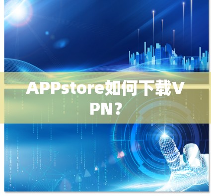 APPstore如何下载VPN？