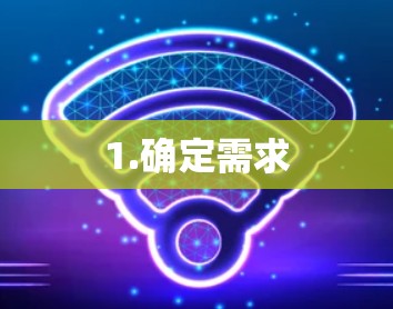 1.确定需求