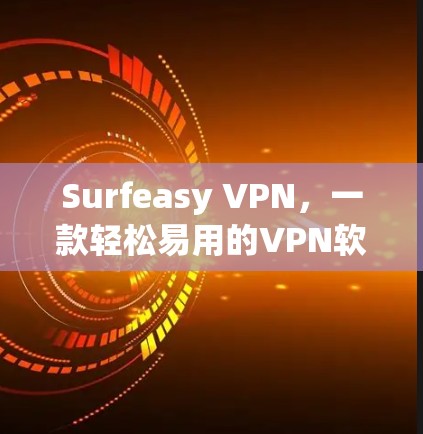 Surfeasy VPN，一款轻松易用的VPN软件推荐