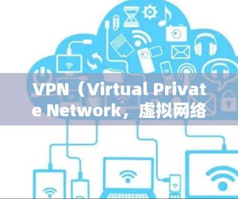 VPN（Virtual Private Network，虚拟网络）是一种通过网络隔离技术来实现内部网络访问的工具。它通常用于保护个人或机构的网络隐私，防止内部网络数据被泄露