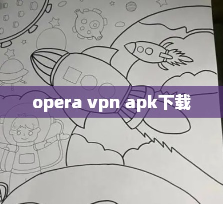 opera vpn apk下载 opera vpn apk下载