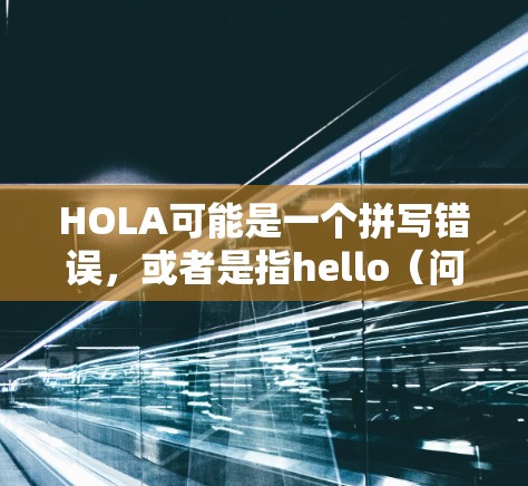 HOLA可能是一个拼写错误，或者是指hello（问候语）如果是hello VPN，也就是想要用VPN连接到手机上，然后下载一些资源或应用，那么以下是下载并安装VPN软件的步骤
