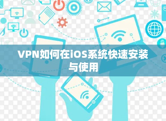 VPN如何在iOS系统快速安装与使用 VPN如何在iOS系统快速安装与使用
